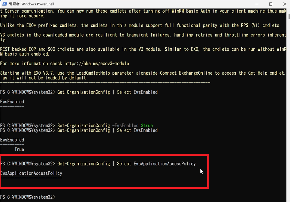 Get-OrganizationConfig の結果に EwsApplicationAccessPolicy が空欄で表示されている PowerShell 画面